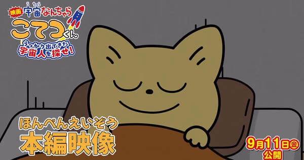 Uchū Nanchara Kotetsu-kun Film Reveals First 2 Minutes and Star Voice Cast